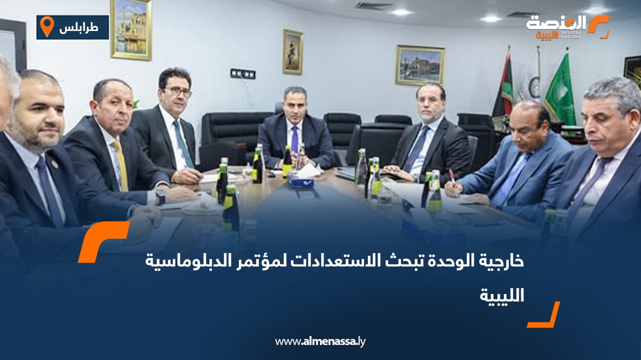 خارجية الوحدة تبحث الاستعدادات لمؤتمر الدبلوماسية الليبية