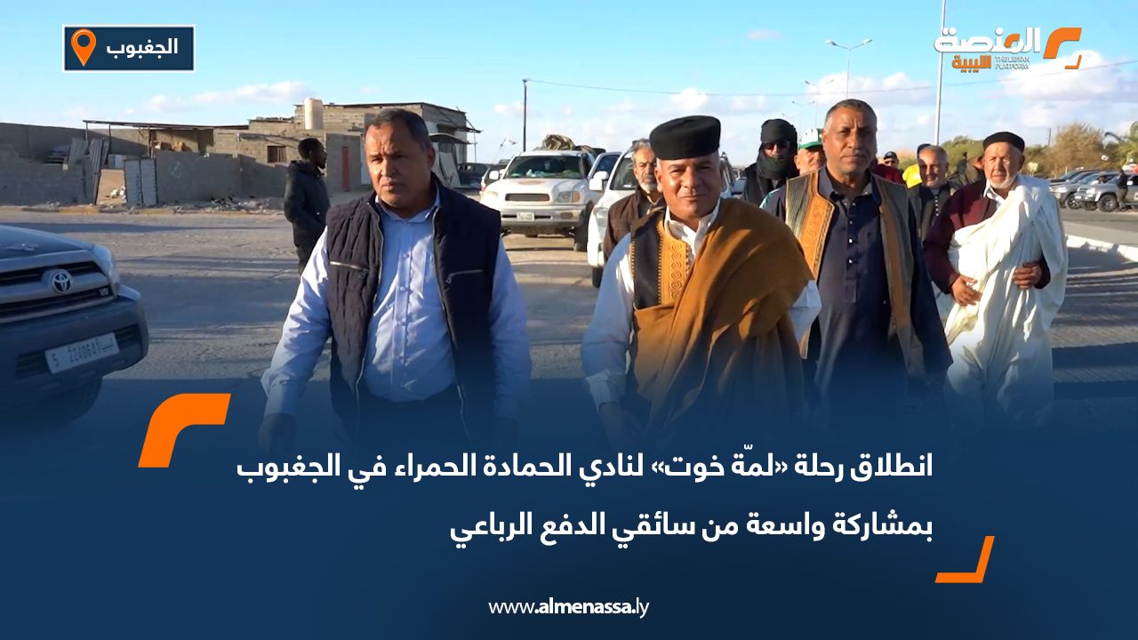 انطلاق رحلة «لمّة خوت» لنادي الحمادة الحمراء في الجغبوب بمشاركة واسعة من سائقي الدفع الرباعي