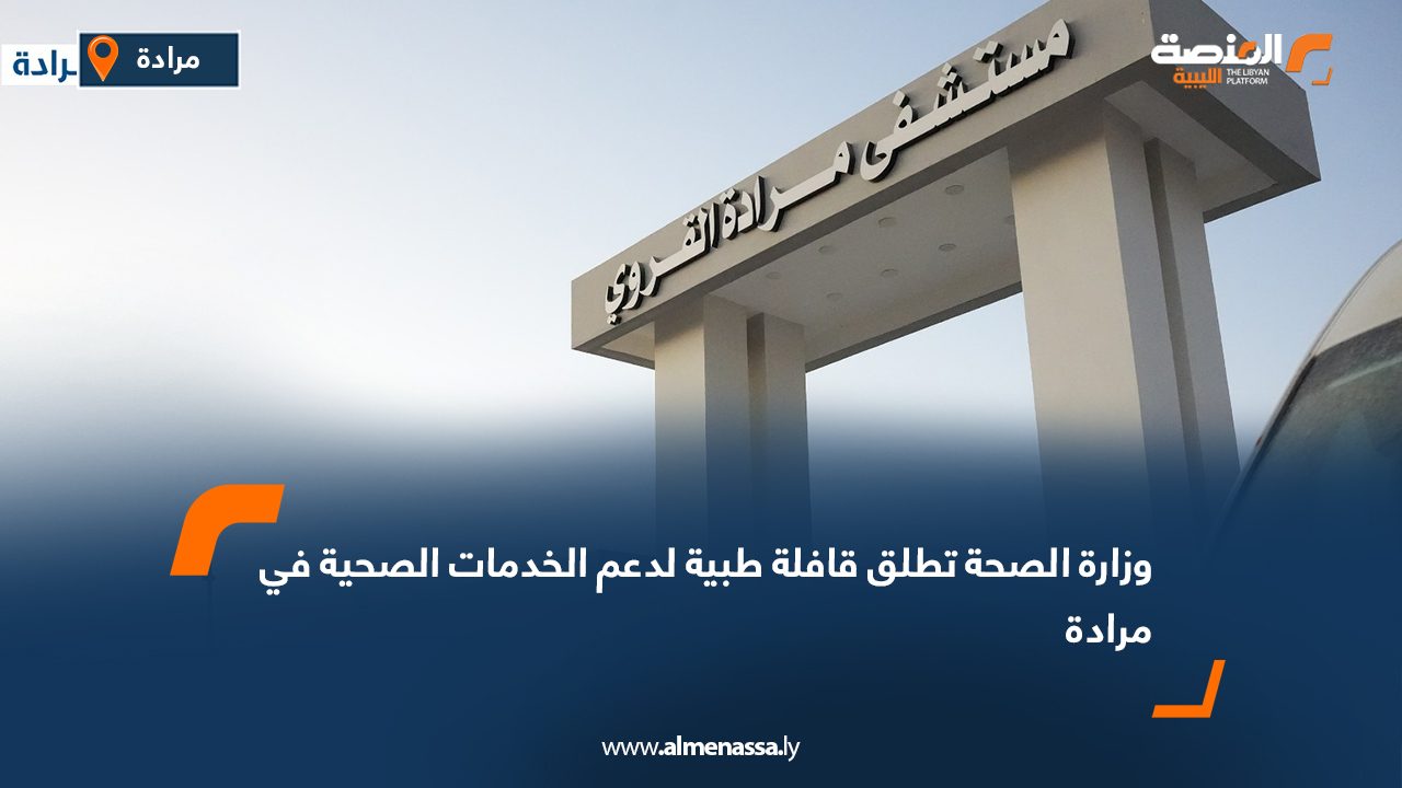 وزارة الصحة تطلق قافلة طبية لدعم الخدمات الصحية في مرادة