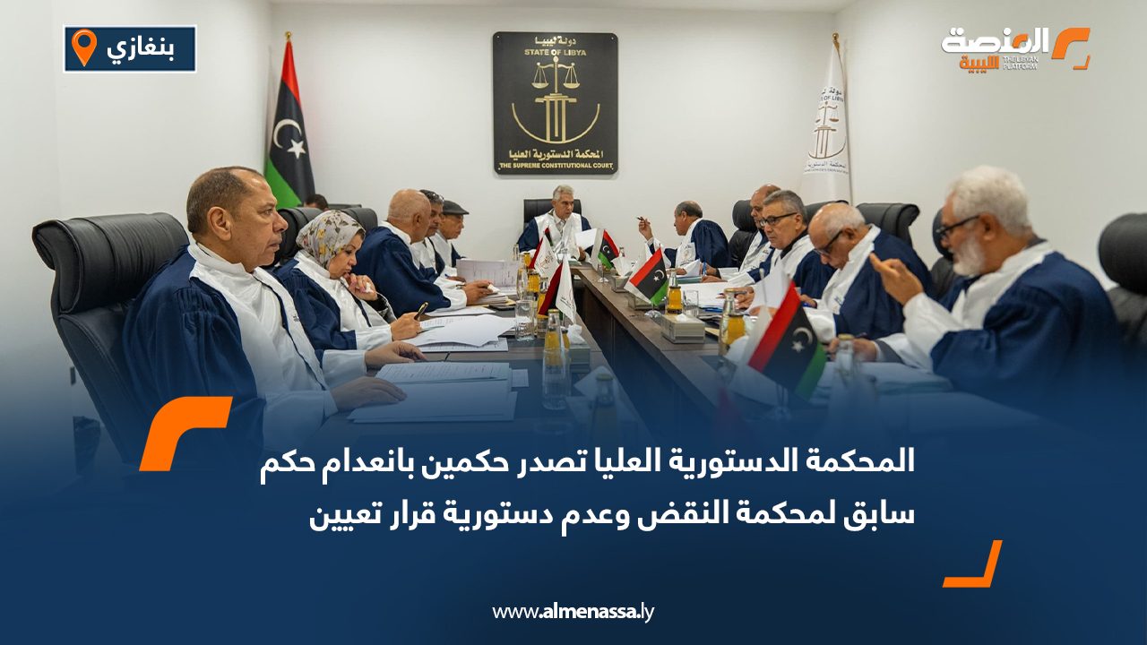 المحكمة الدستورية العليا تصدر حكمين بانعدام حكم سابق لمحكمة النقض وعدم دستورية قرار تعيين رئيسها