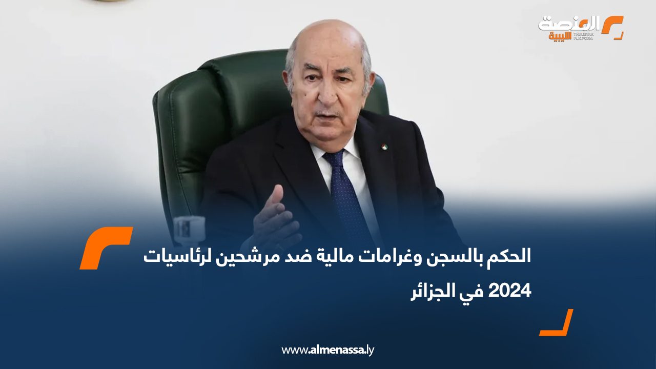 الحكم بالسجن وغرامات مالية ضد مرشحين لرئاسيات 2024 في الجزائر