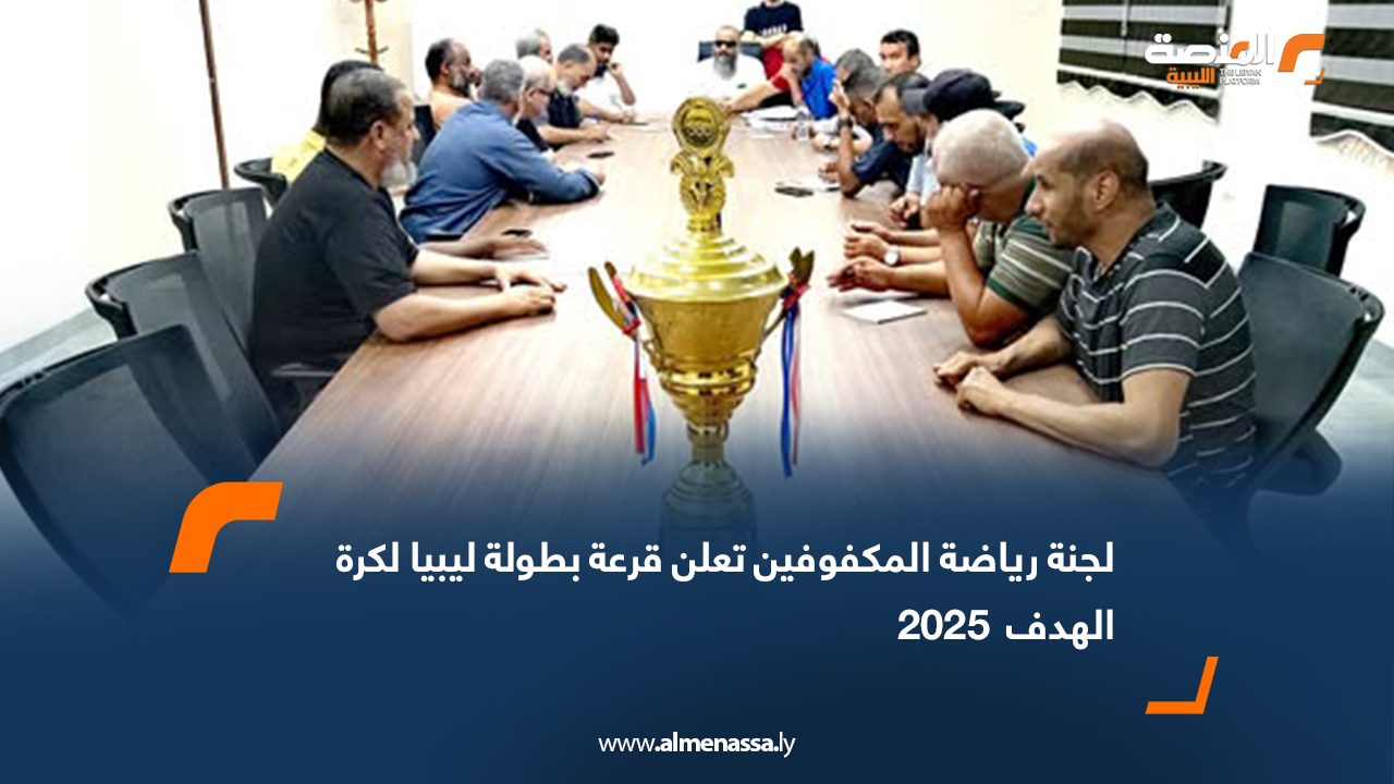 لجنة رياضة المكفوفين تعلن قرعة بطولة ليبيا لكرة الهدف  2025