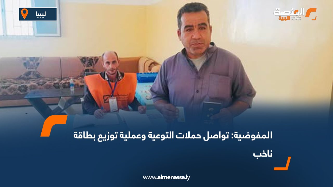 المفوضية: تواصل حملات التوعية وعملية توزيع بطاقة ناخب