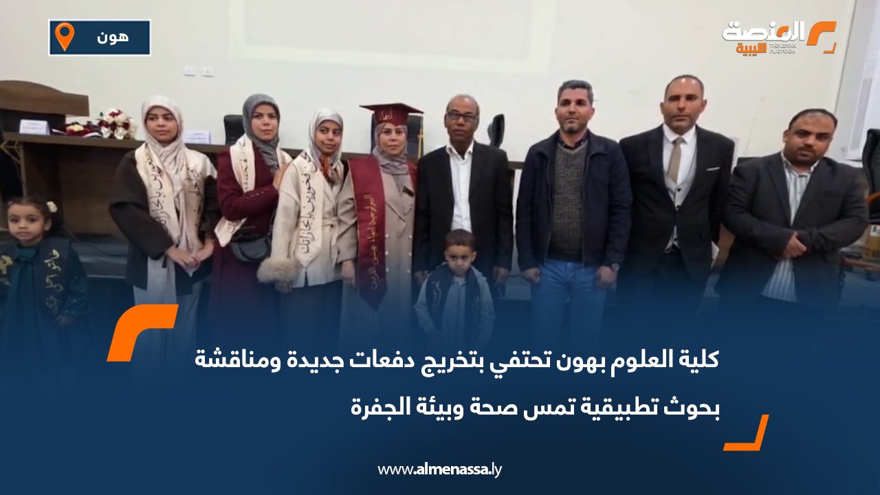 كلية العلوم بهون تحتفي بتخريج دفعات جديدة ومناقشة بحوث تطبيقية تمس صحة وبيئة الجفرة