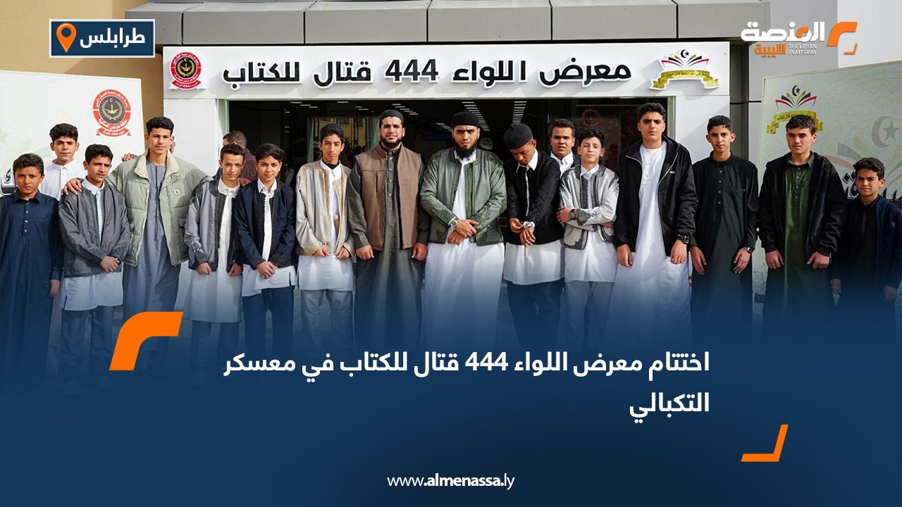 اختتام معرض اللواء 444 قتال للكتاب في معسكر التكبالي