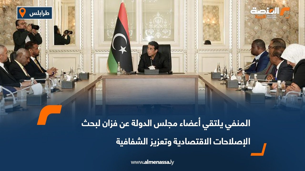 المنفي يلتقي أعضاء مجلس الدولة عن فزان لبحث الإصلاحات الاقتصادية وتعزيز الشفافية