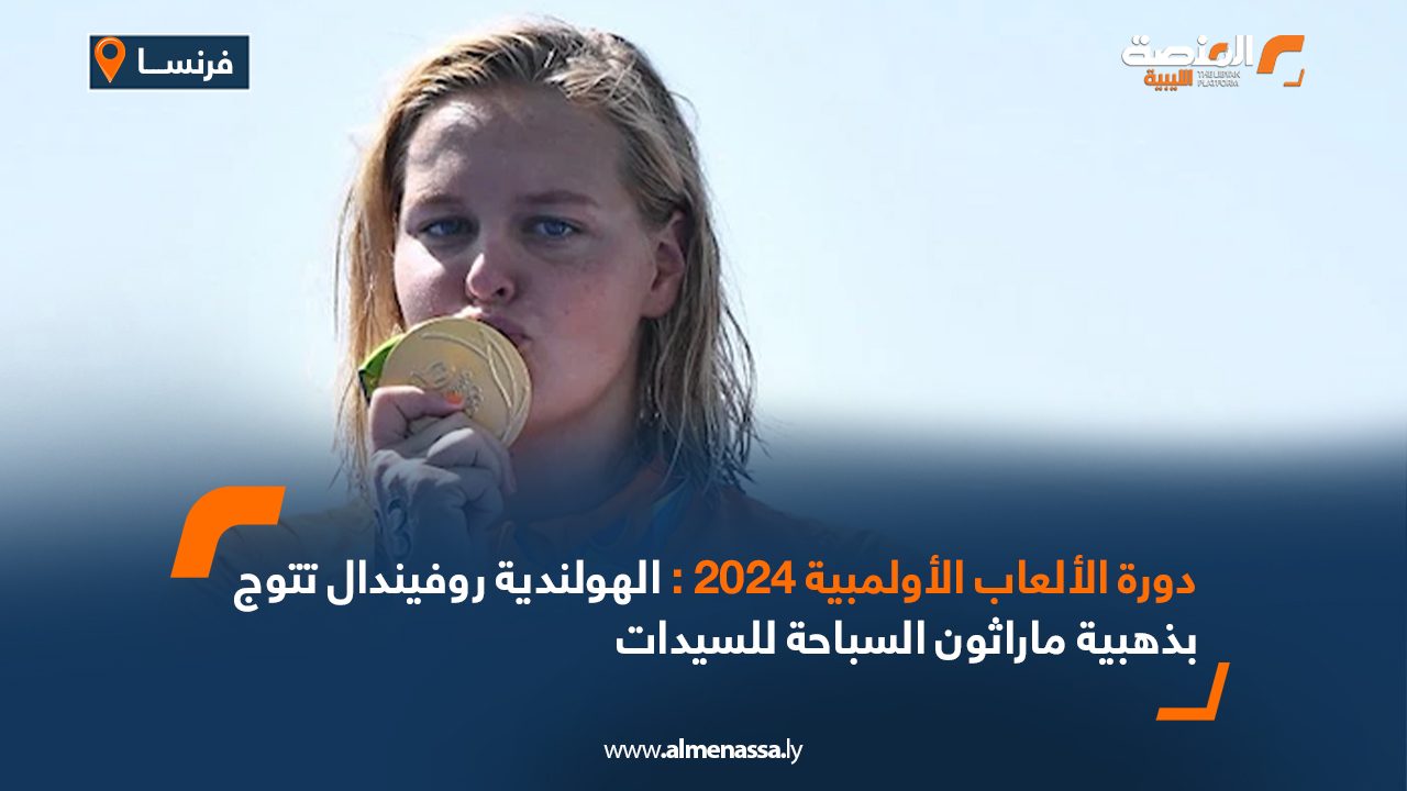 دورة الألعاب الأولمبية 2024 : الهولندية روفيندال تتوج بذهبية ماراثون السباحة للسيدات