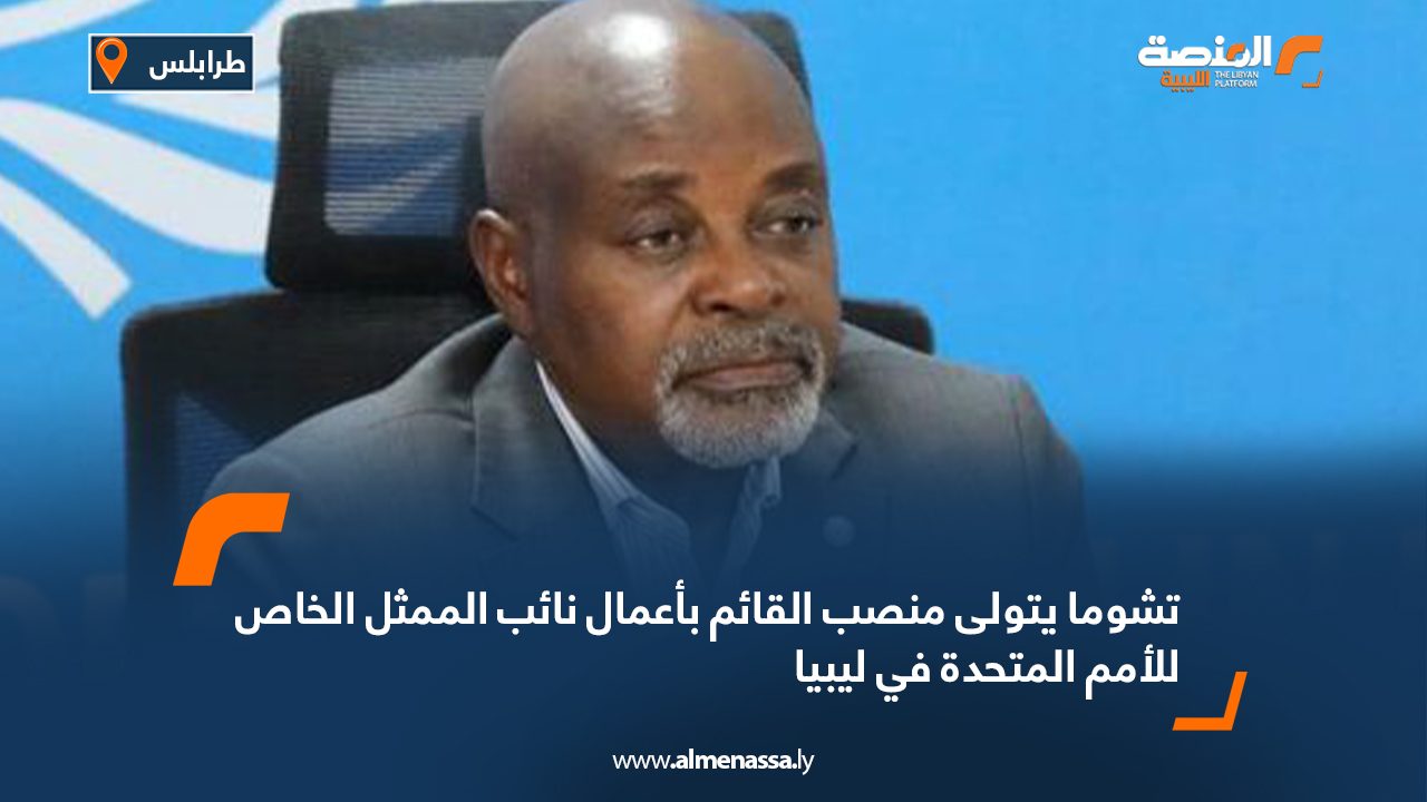 تشوما يتولى منصب القائم بأعمال نائب الممثل الخاص للأمم المتحدة في ليبيا