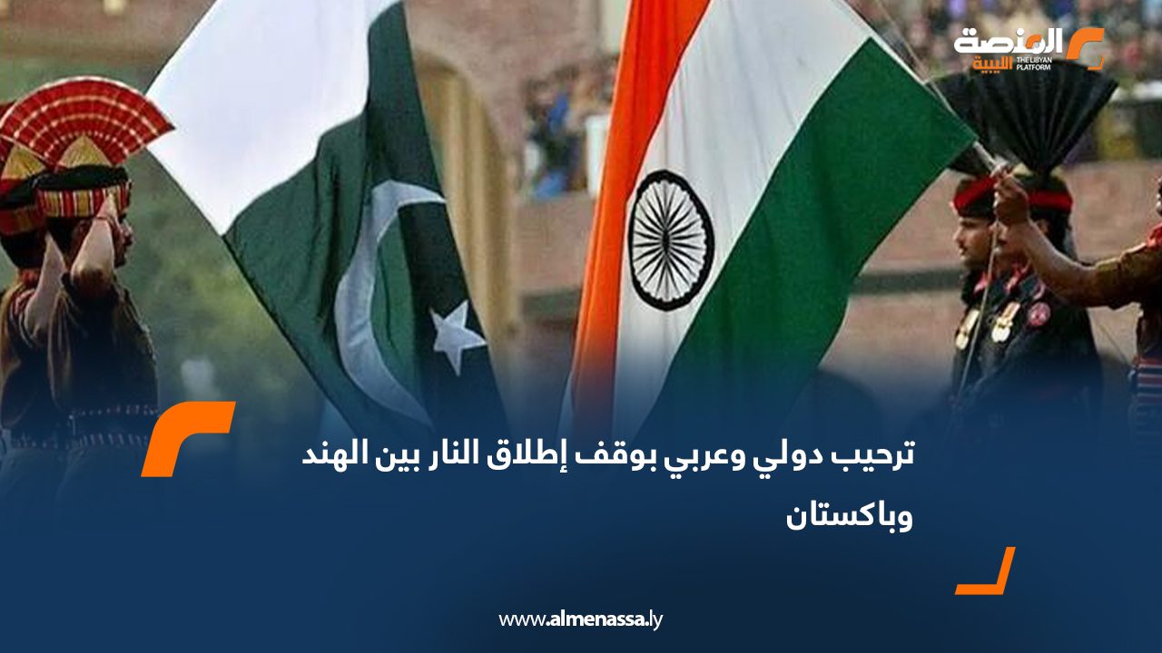 ترحيب دولي وعربي بوقف إطلاق النار بين الهند وباكستان