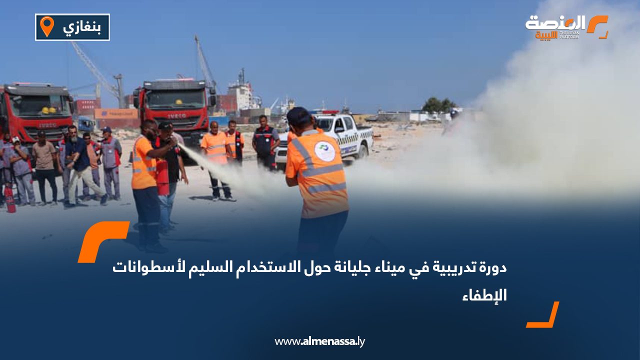 دورة تدريبية في ميناء جليانة حول الاستخدام السليم لأسطوانات الإطفاء