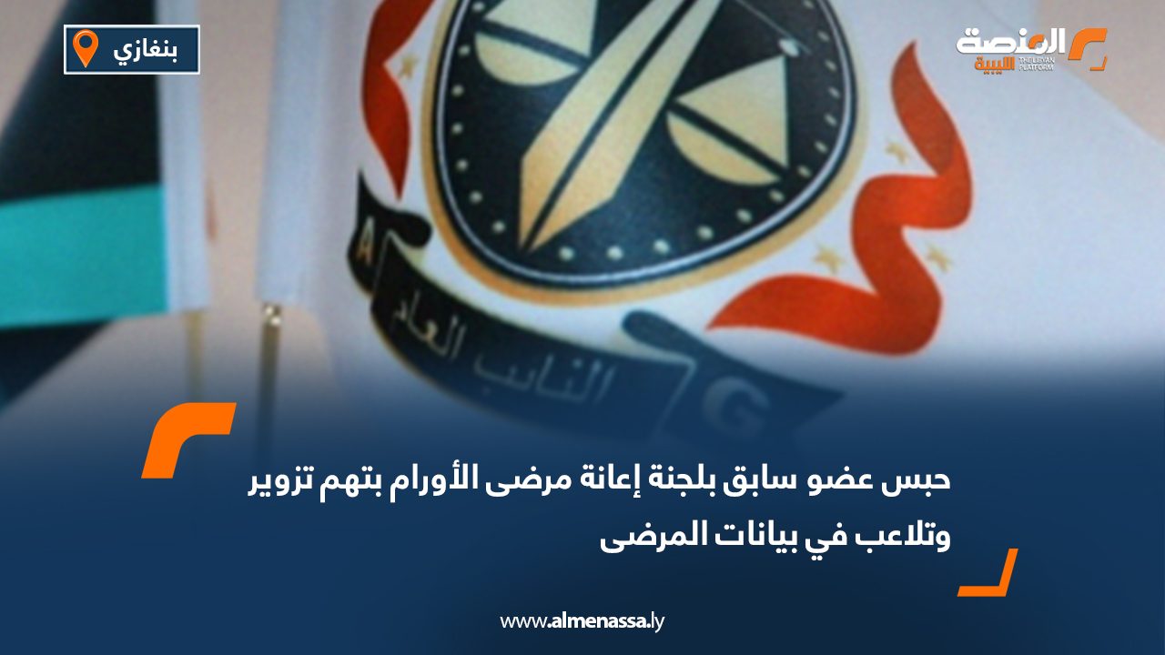 حبس عضو سابق بلجنة إعانة مرضى الأورام بتهم تزوير وتلاعب في بيانات المرضى
