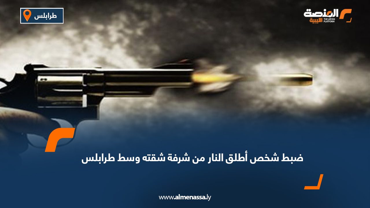 ضبط شخص أطلق النار من شرفة شقته وسط طرابلس
