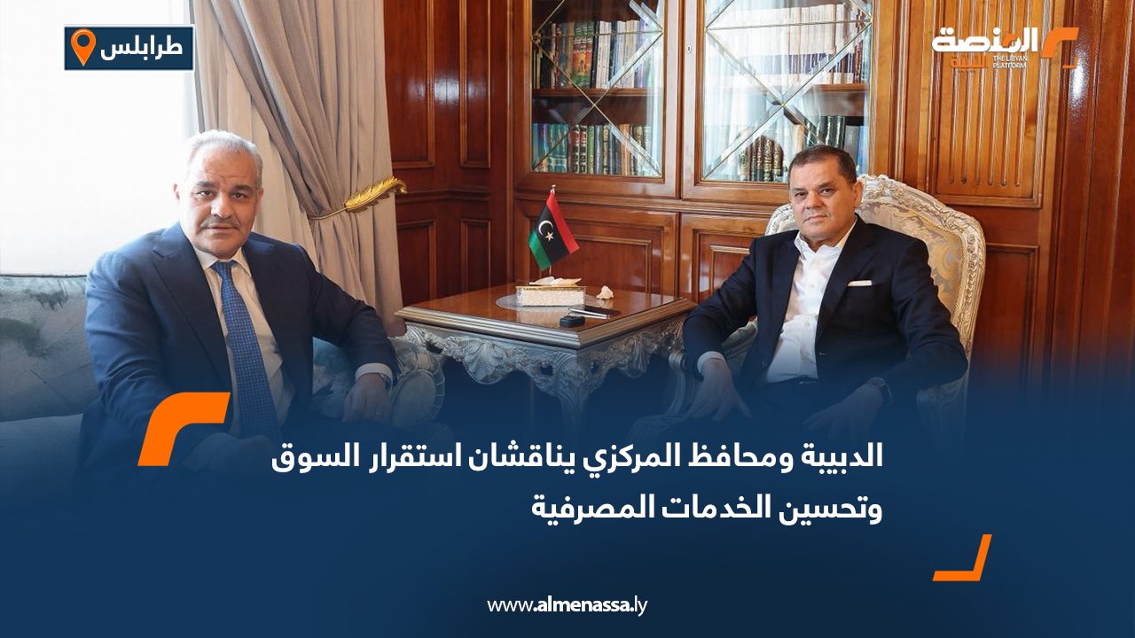 الدبيبة ومحافظ المركزي يناقشان استقرار السوق وتحسين الخدمات المصرفية