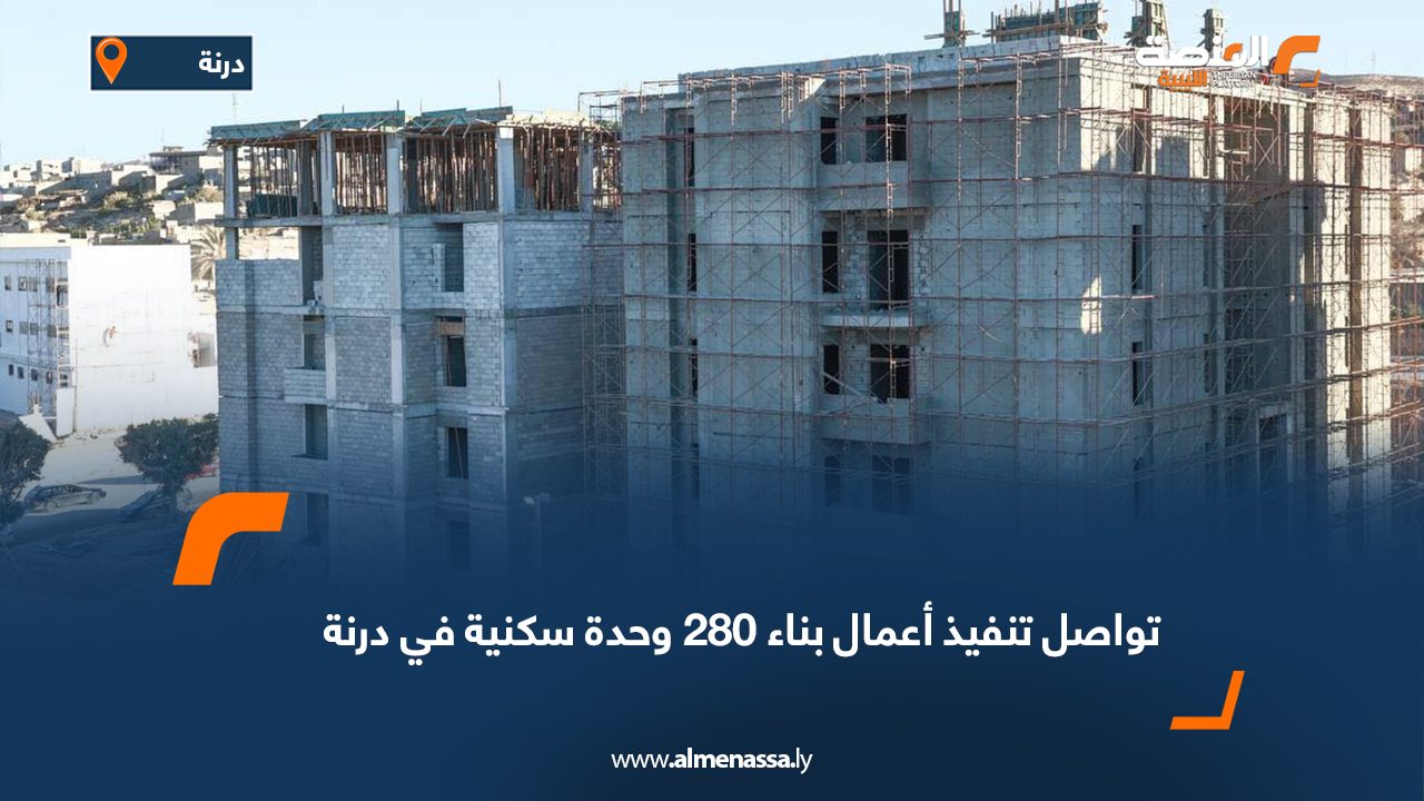تواصل تنفيذ أعمال بناء 280 وحدة سكنية في درنة