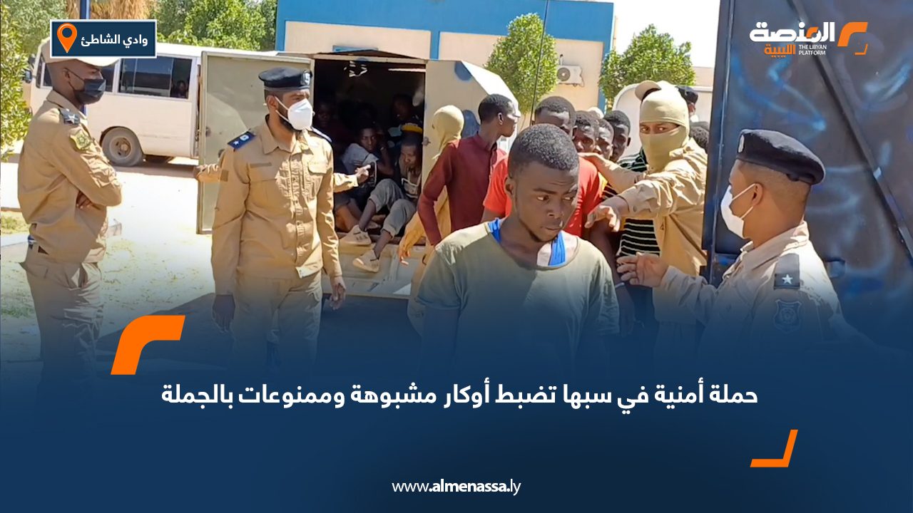 حملة أمنية في سبها تضبط أوكار مشبوهة وممنوعات بالجملة