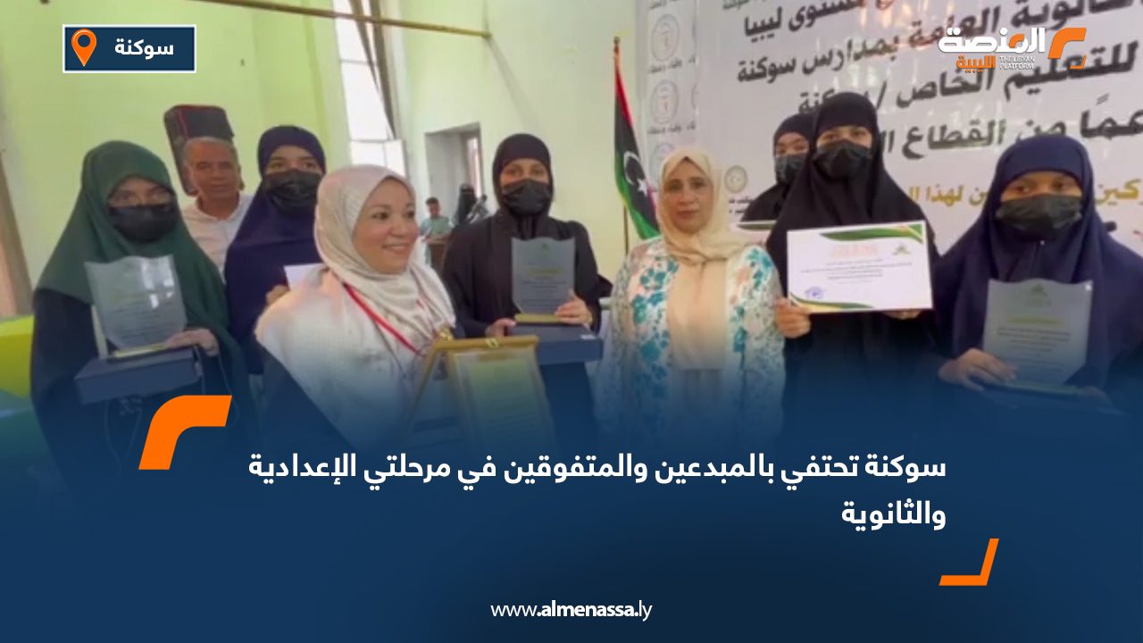 سوكنة تحتفي بالمبدعين والمتفوقين في مرحلتي الإعدادية والثانوية