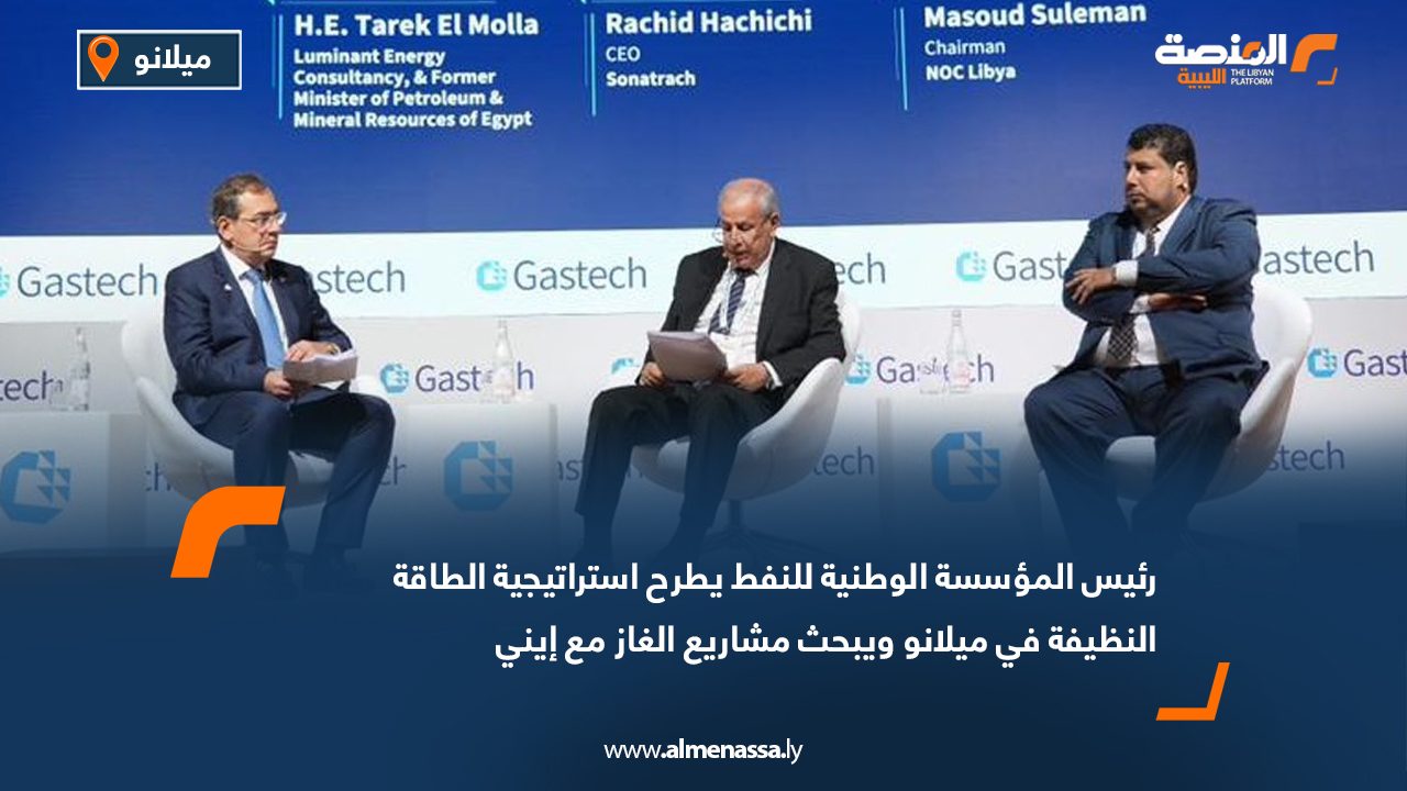 رئيس المؤسسة الوطنية للنفط يطرح استراتيجية الطاقة النظيفة في ميلانو ويبحث مشاريع الغاز مع إيني