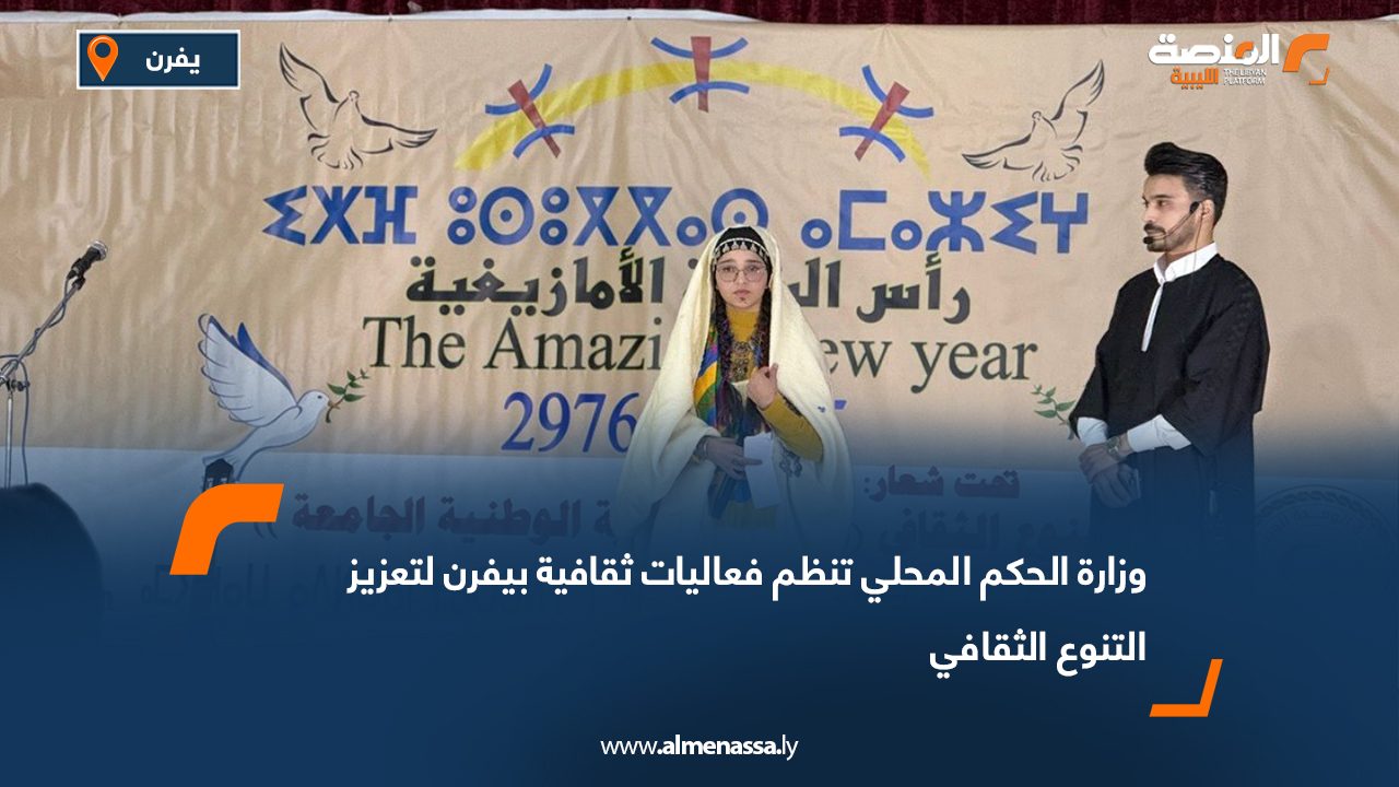 وزارة الحكم المحلي تنظم فعاليات ثقافية بيفرن لتعزيز التنوع الثقافي