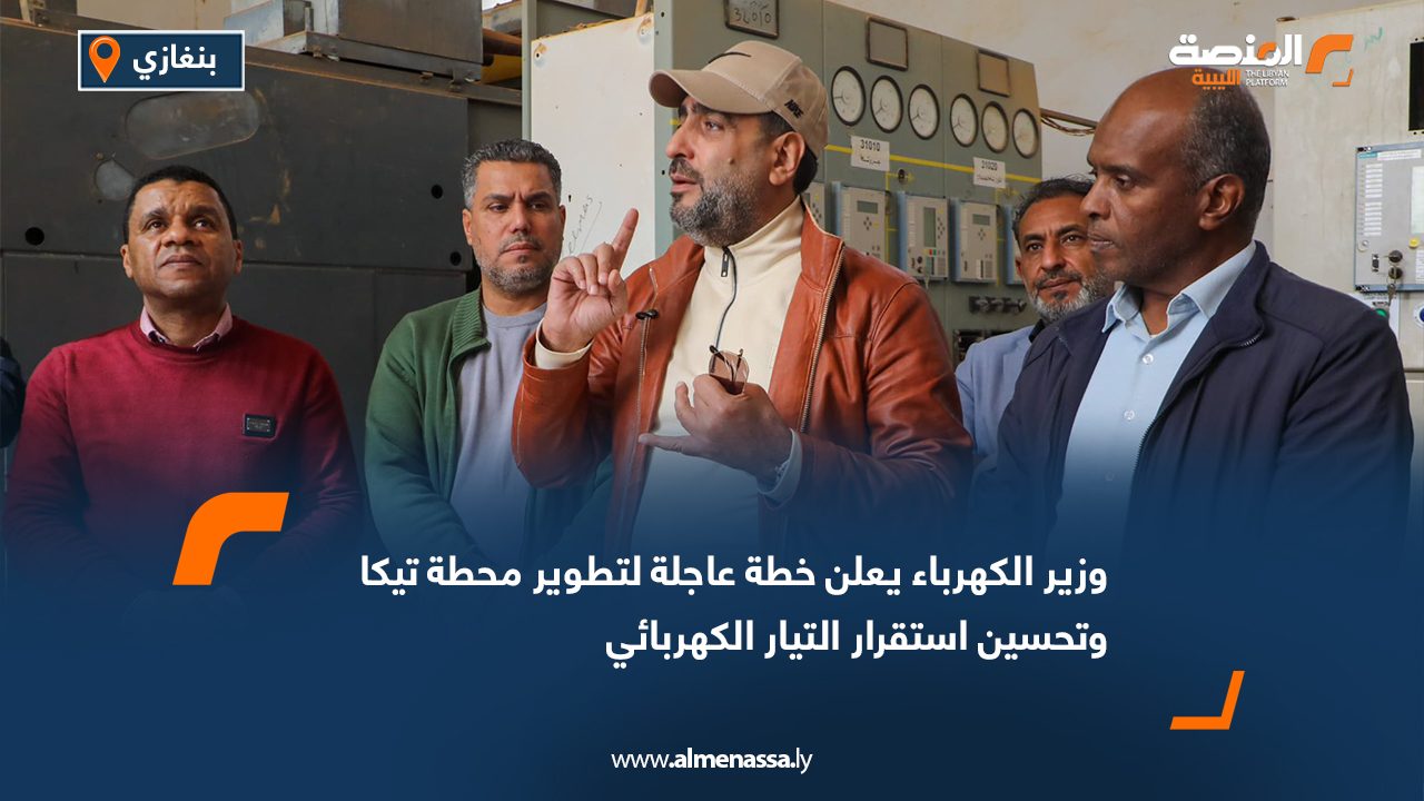 وزير الكهرباء يعلن خطة عاجلة لتطوير محطة تيكا وتحسين استقرار التيار الكهربائي