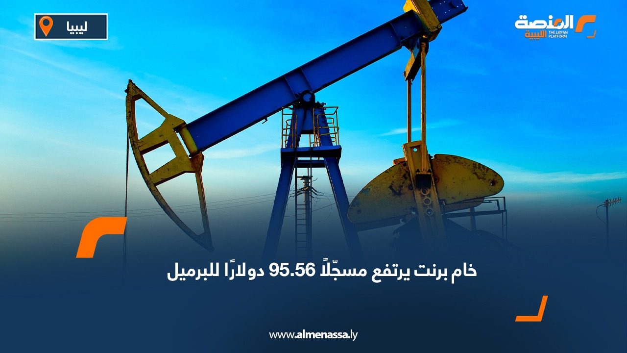 خام برنت يرتفع مسجّلًا 95.56 دولارًا للبرميل