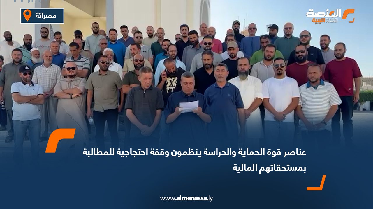 عناصر قوة الحماية والحراسة ينظمون وقفة احتجاجية للمطالبة بمستحقاتهم المالية