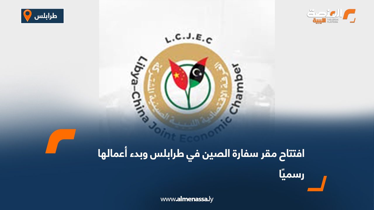 افتتاح مقر سفارة الصين في طرابلس وبدء أعمالها رسميًا