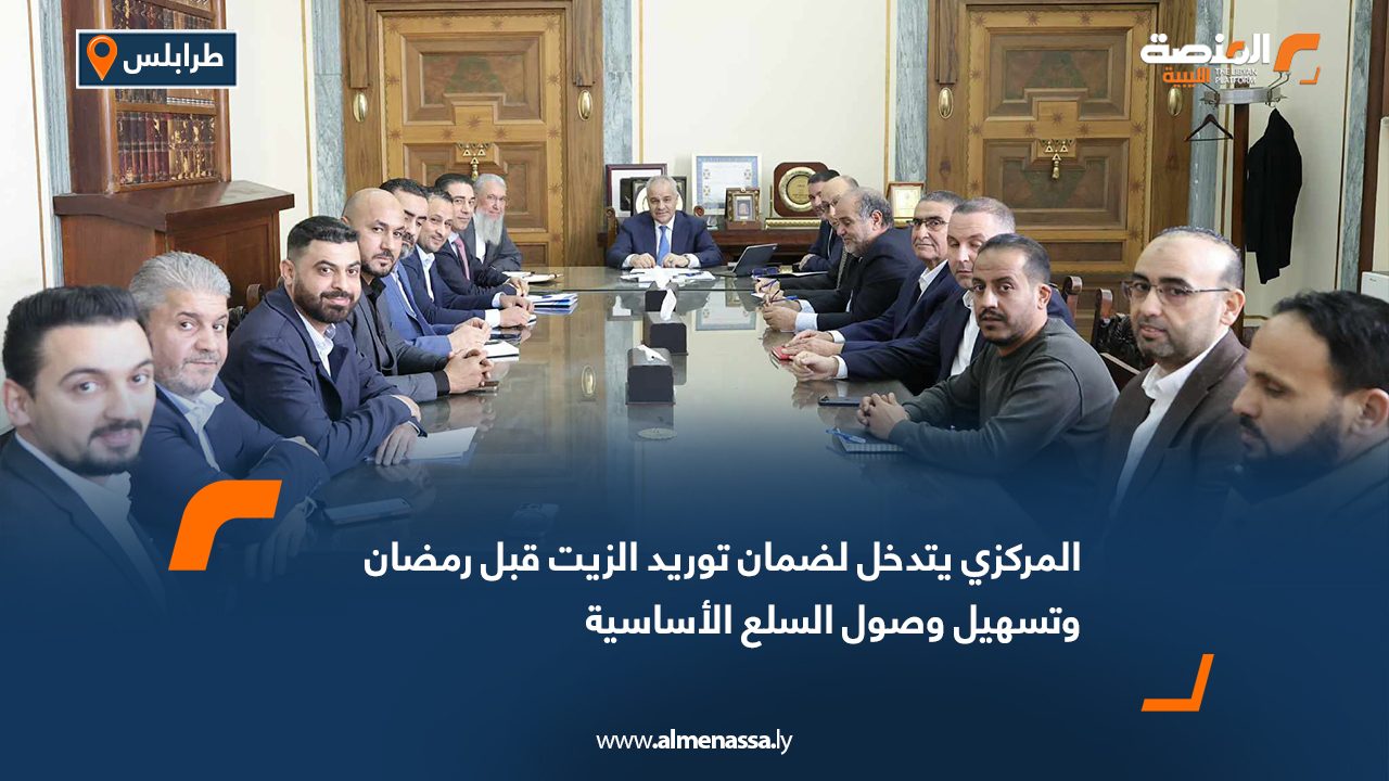 المركزي يتدخل لضمان توريد الزيت قبل رمضان وتسهيل وصول السلع الأساسية