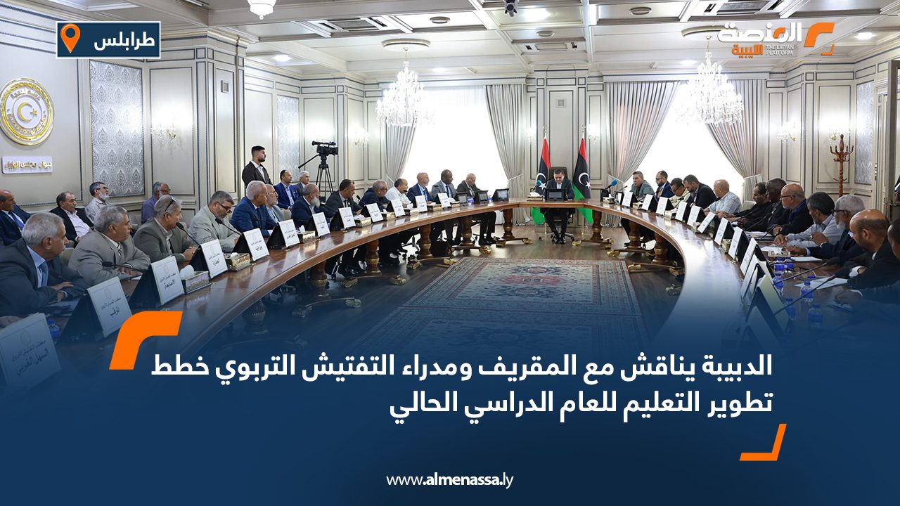 الدبيبة يناقش مع المقريف ومدراء التفتيش التربوي خطط تطوير التعليم للعام الدراسي الحالي