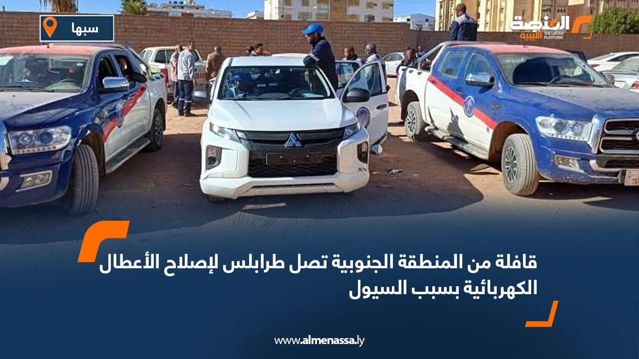 قافلة من المنطقة الجنوبية تصل طرابلس لإصلاح الأعطال الكهربائية بسبب السيول