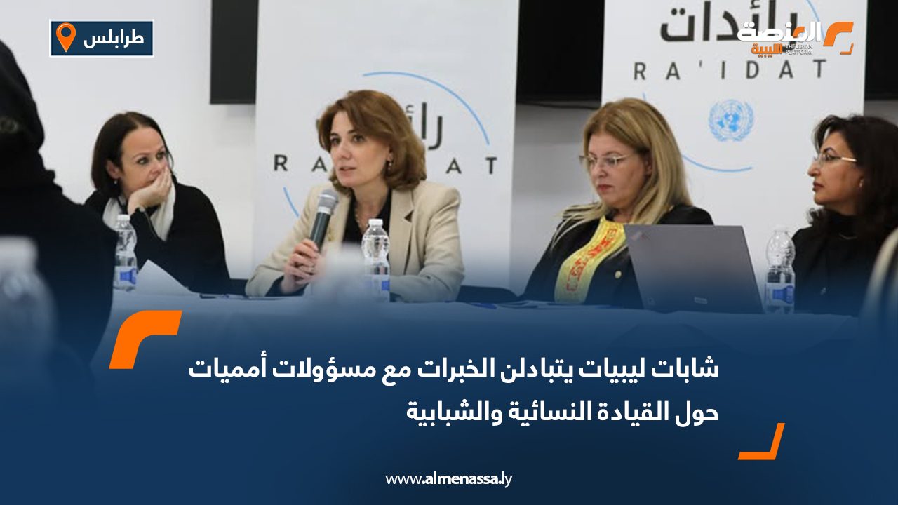 شابات ليبيات يتبادلن الخبرات مع مسؤولات أمميات حول القيادة النسائية والشبابية