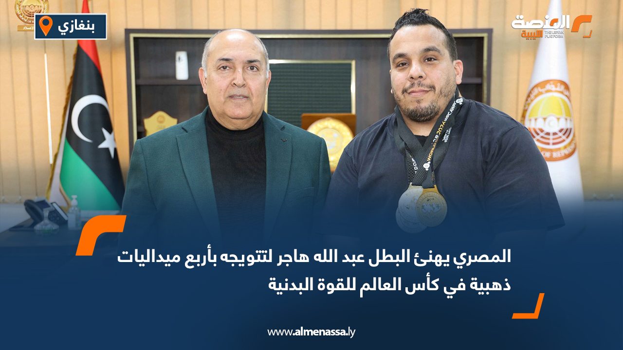 المصري يهنئ البطل عبد الله هاجر لتتويجه بأربع ميداليات ذهبية في كأس العالم للقوة البدنية