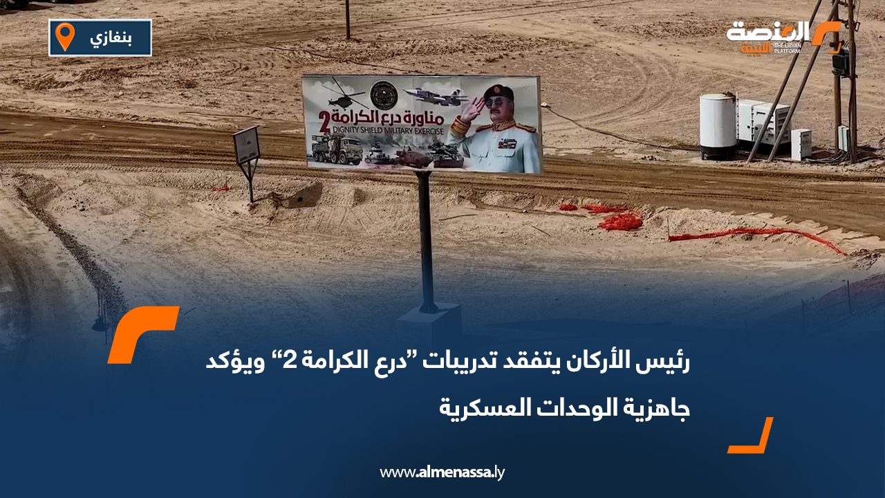 رئيس الأركان يتفقد تدريبات “درع الكرامة 2” ويؤكد جاهزية الوحدات العسكرية