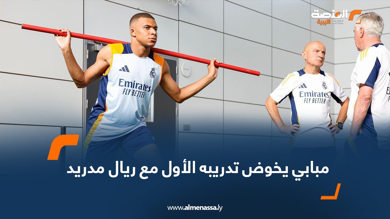 مبابي يخوض تدريبه الأول مع ريال مدريد 