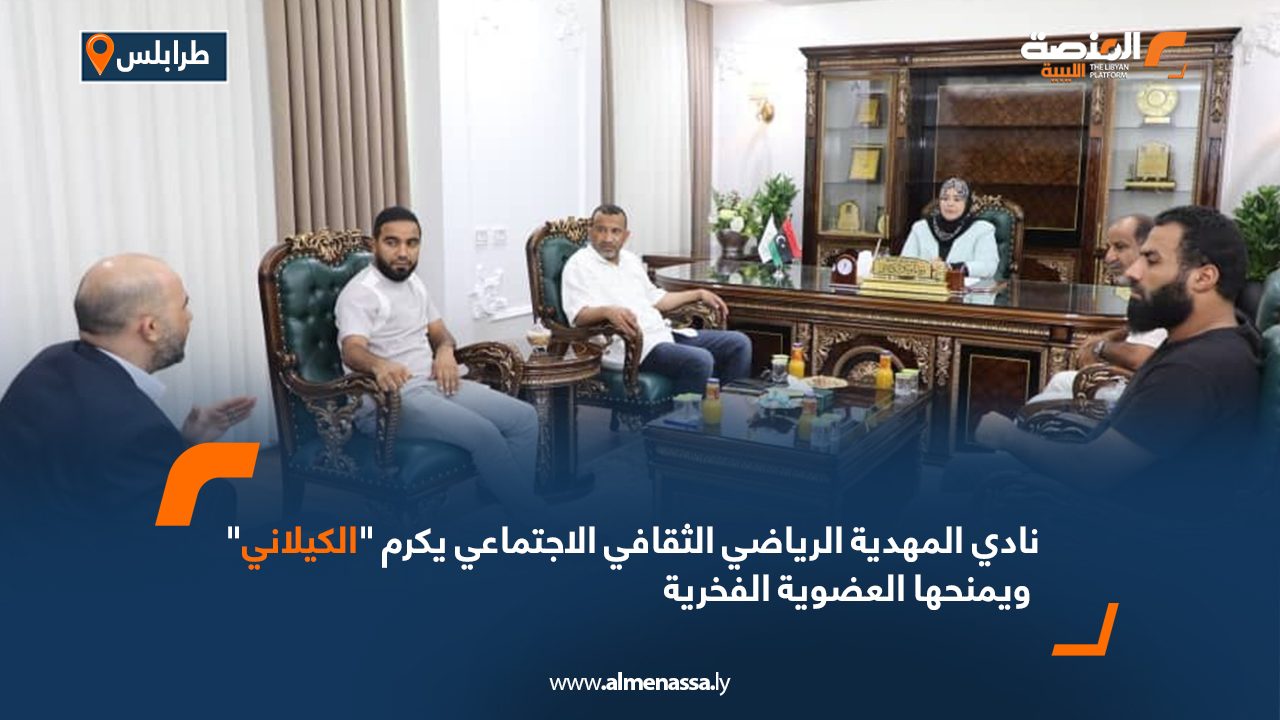 نادي المهدية الرياضي الثقافي الاجتماعي يكرم "الكيلاني" ويمنحها العضوية الفخرية