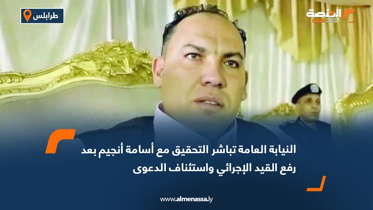 النيابة العامة تباشر التحقيق مع أسامة أنجيم بعد رفع القيد الإجرائي واستئناف الدعوى