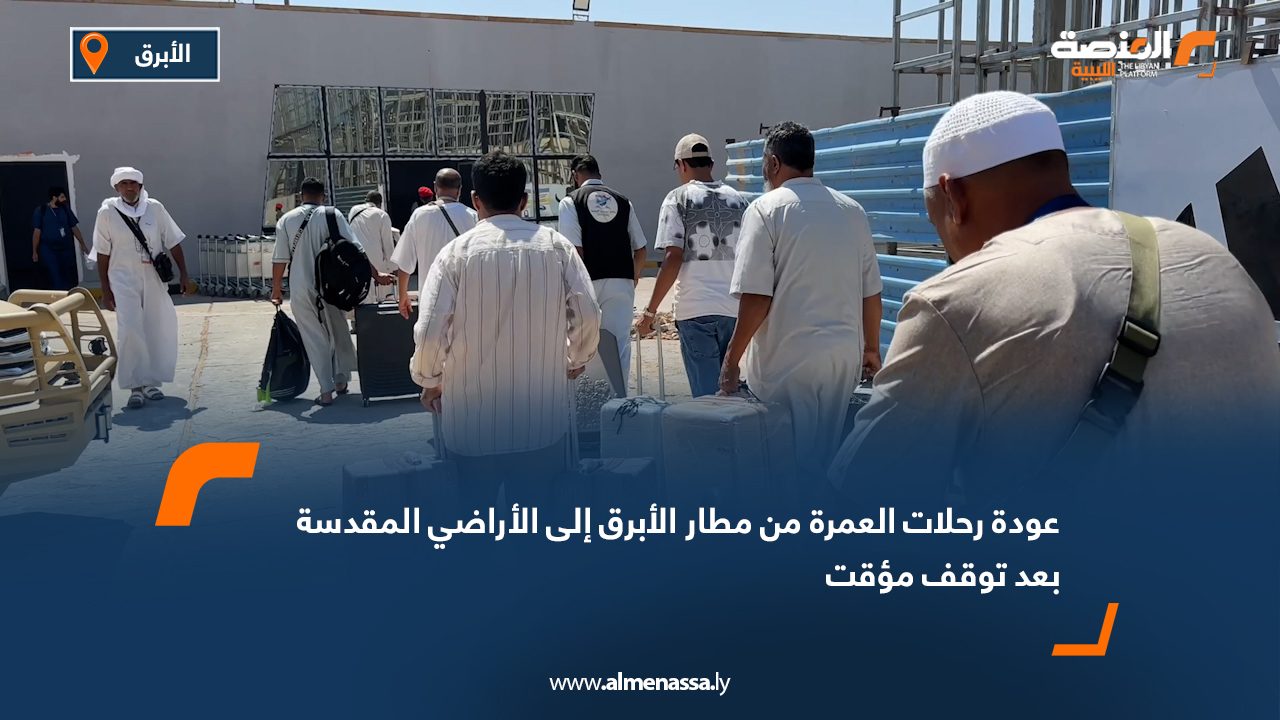 عودة رحلات العمرة من مطار الأبرق إلى الأراضي المقدسة بعد توقف مؤقت