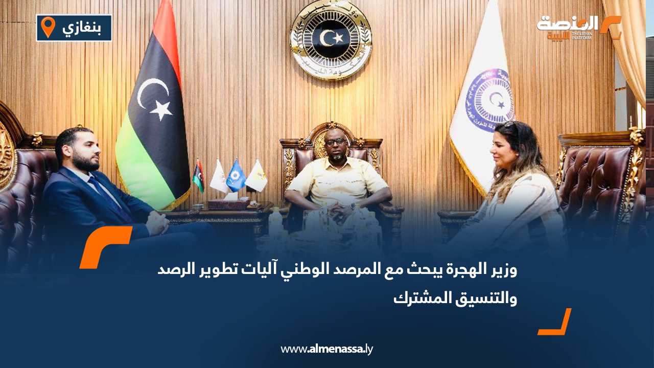 وزير الهجرة يبحث مع المرصد الوطني آليات تطوير الرصد والتنسيق المشترك