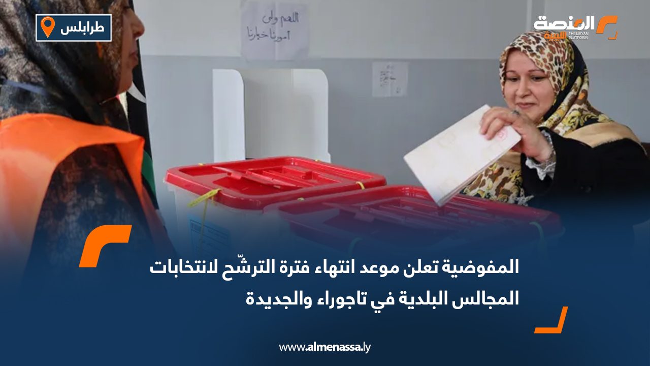 المفوضية تعلن موعد انتهاء فترة الترشّح لانتخابات المجالس البلدية في تاجوراء والجديدة