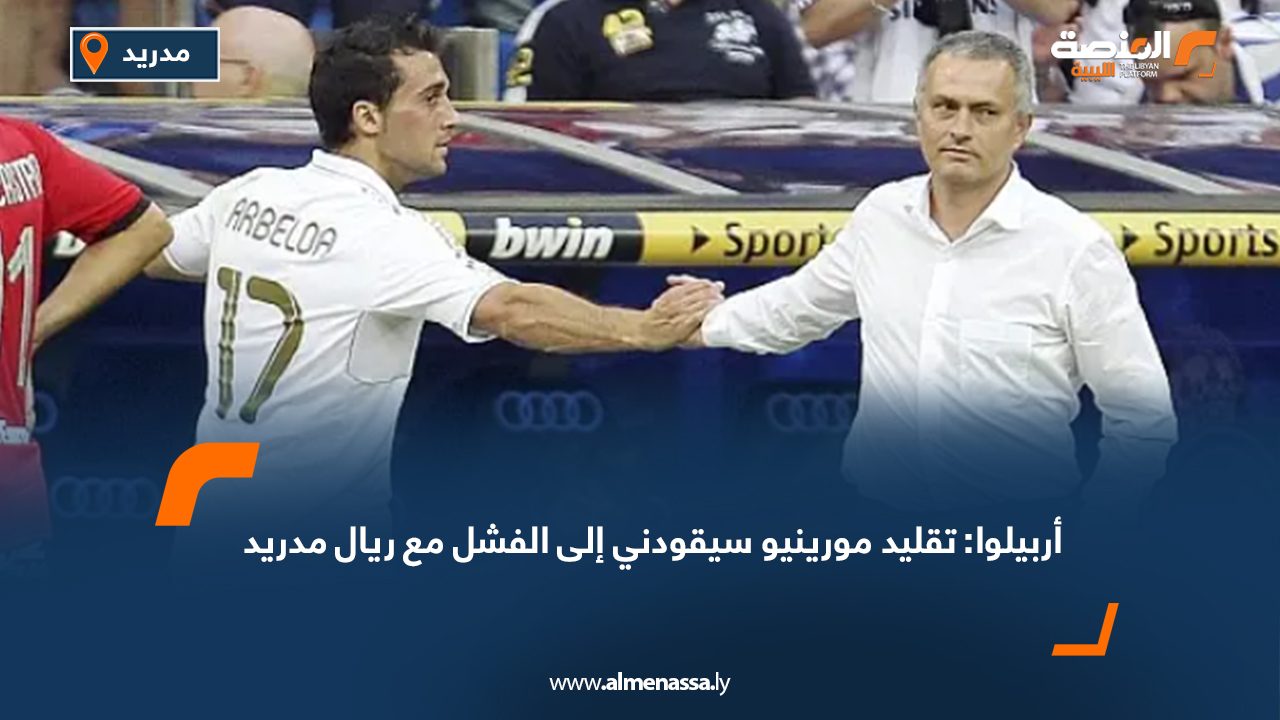 أربيلوا: تقليد مورينيو سيقودني إلى الفشل مع ريال مدريد