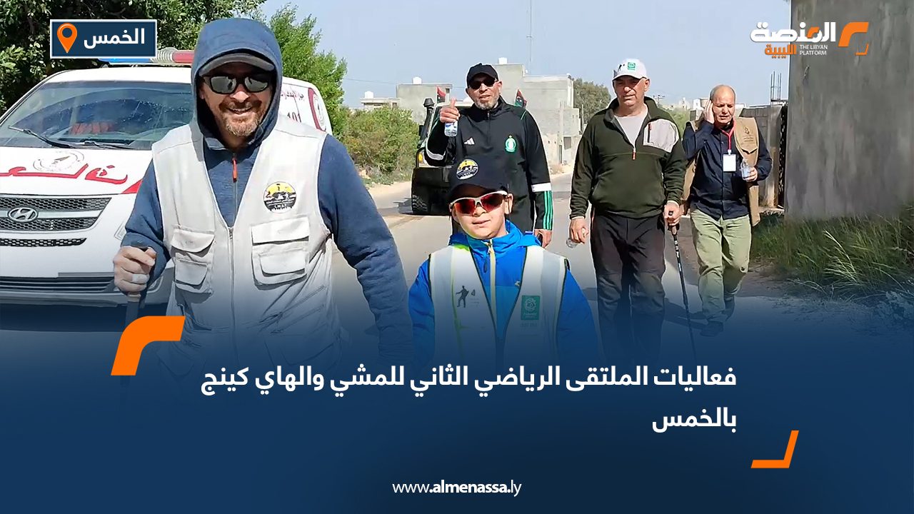 فعاليات الملتقى الرياضي الثاني للمشي والهاي كينج بالخمس