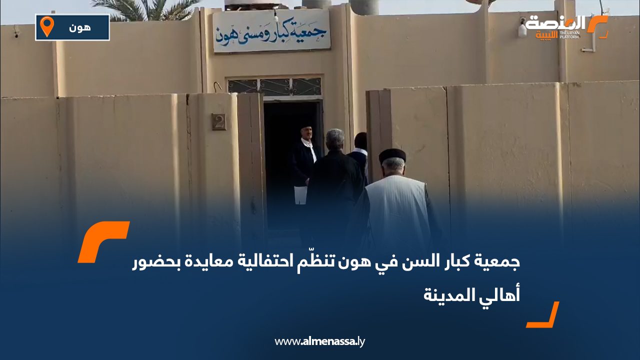 جمعية كبار السن في هون تنظّم احتفالية معايدة بحضور أهالي المدينة