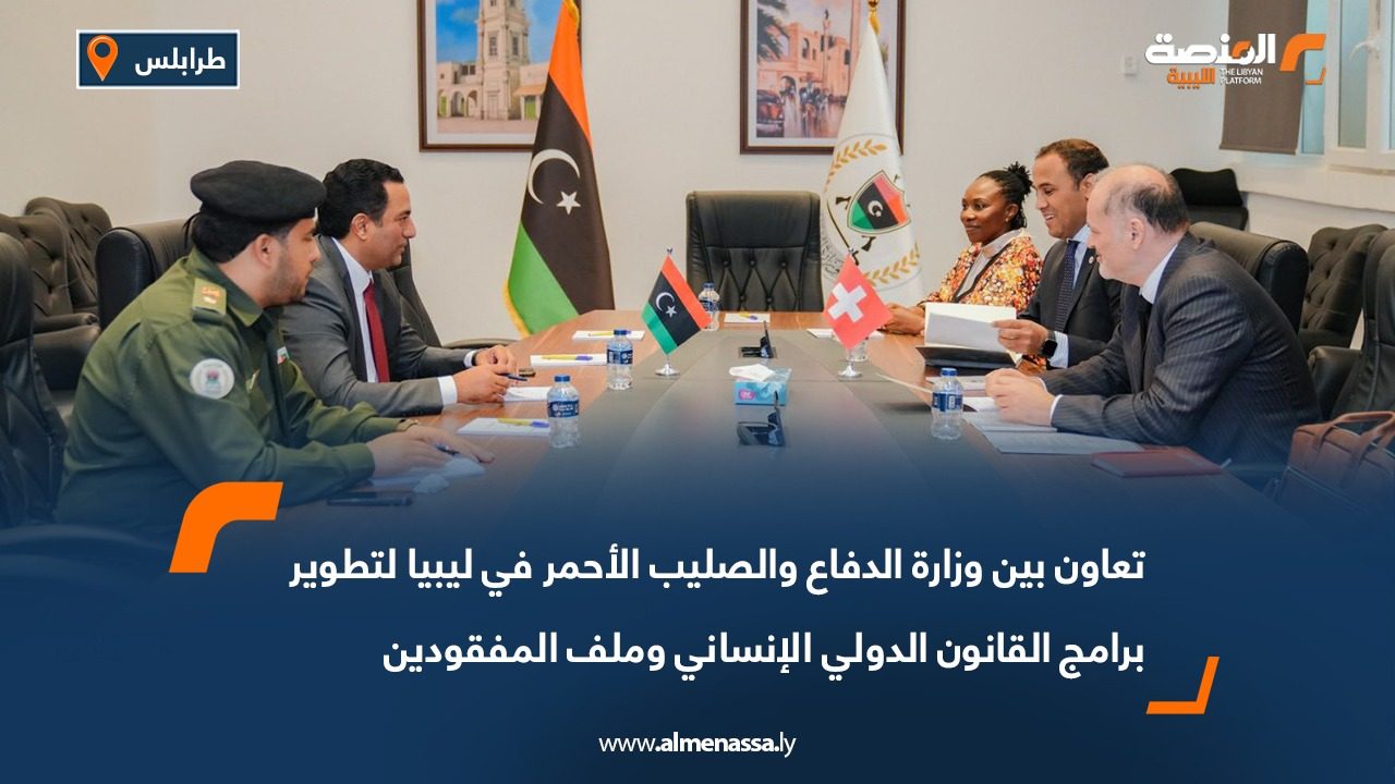 تعاون بين وزارة الدفاع والصليب الأحمر في ليبيا لتطوير برامج القانون الدولي الإنساني وملف المفقودين