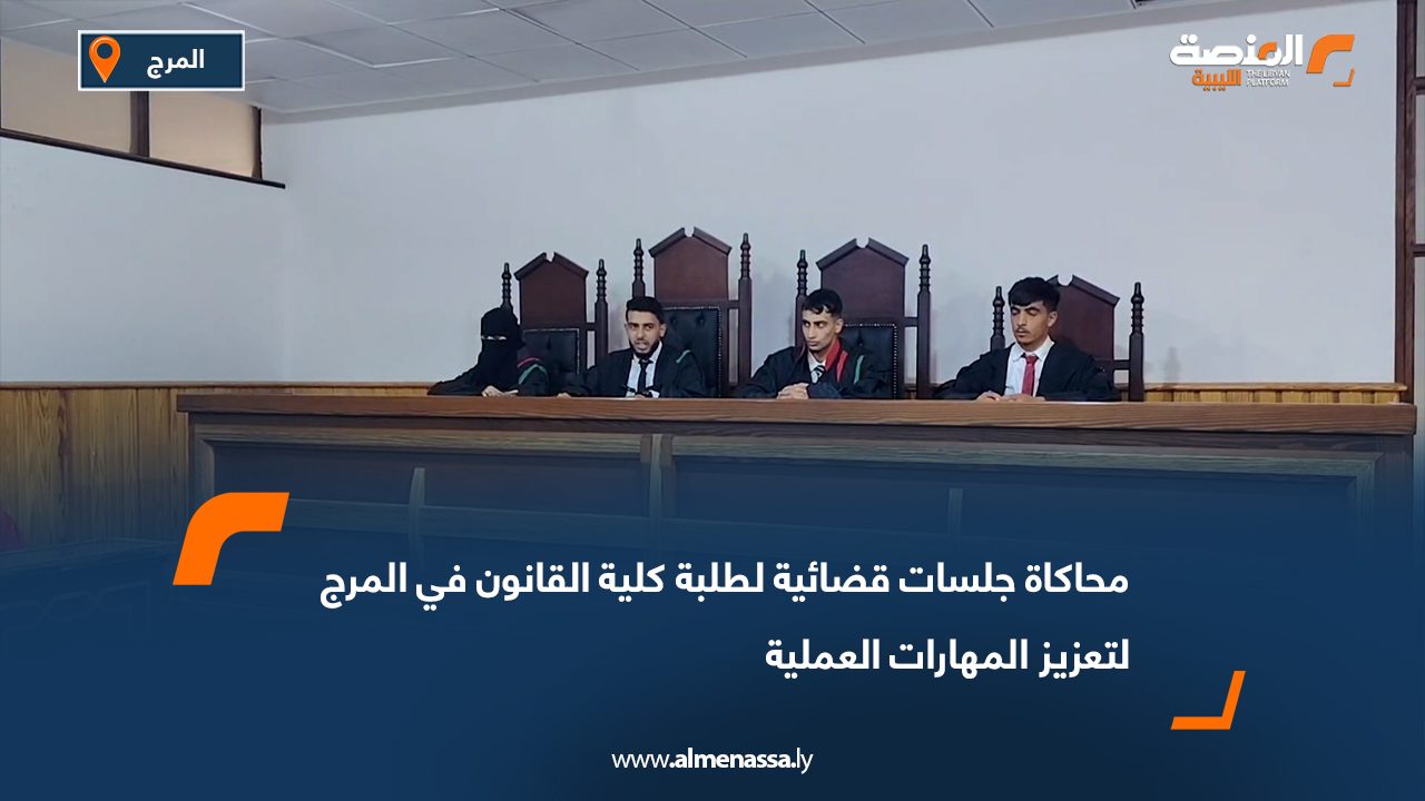 محاكاة جلسات قضائية لطلبة كلية القانون في المرج لتعزيز المهارات العملية