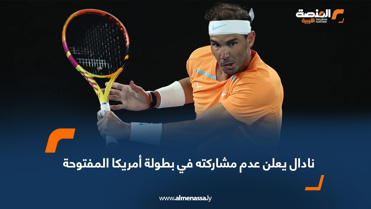 نادال يعلن عدم مشاركته في بطولة أمريكا المفتوحة