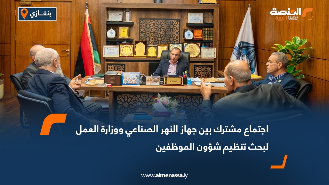 اجتماع مشترك بين جهاز النهر الصناعي ووزارة العمل لبحث تنظيم شؤون الموظفين