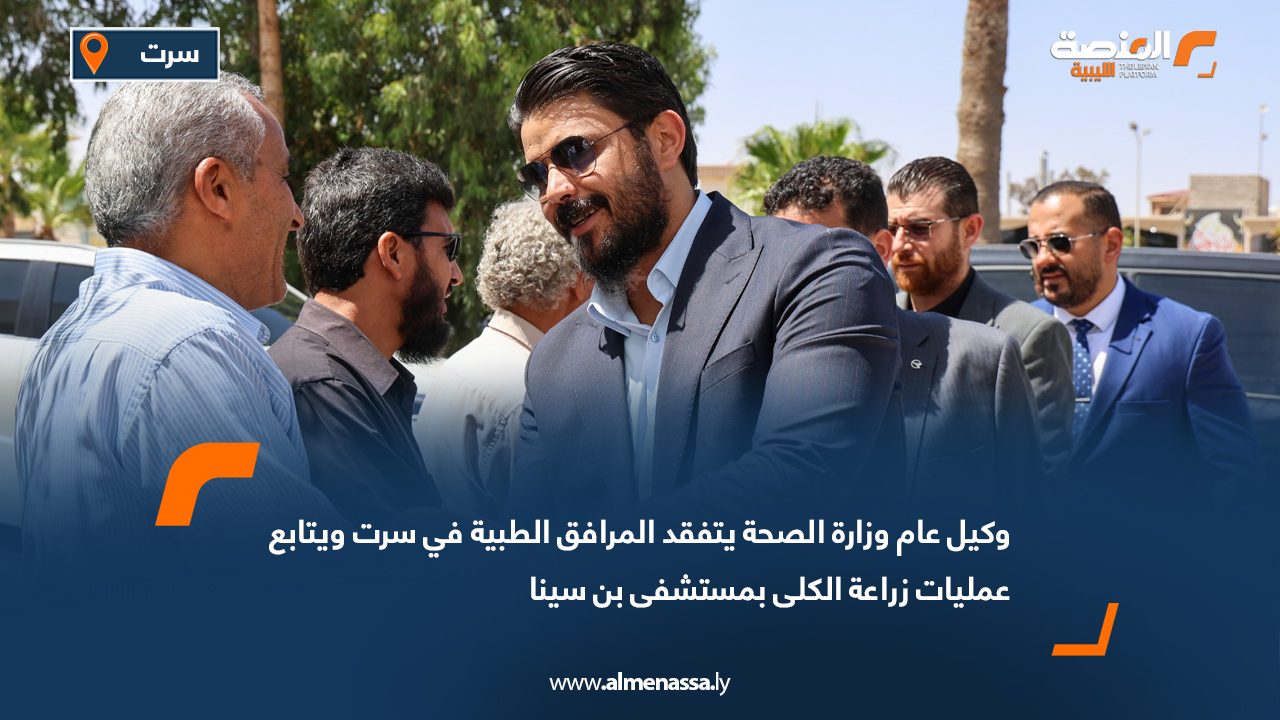 وكيل عام وزارة الصحة يتفقد المرافق الطبية في سرت ويتابع عمليات زراعة الكلى بمستشفى بن سينا