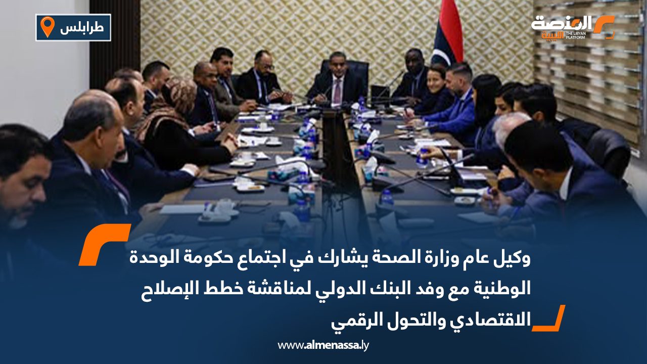 وكيل عام وزارة الصحة يشارك في اجتماع حكومة الوحدة الوطنية مع وفد البنك الدولي لمناقشة خطط الإصلاح الاقتصادي والتحول الرقمي