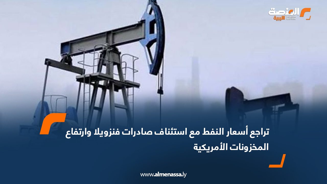 تراجع أسعار النفط مع استئناف صادرات فنزويلا وارتفاع المخزونات الأمريكية