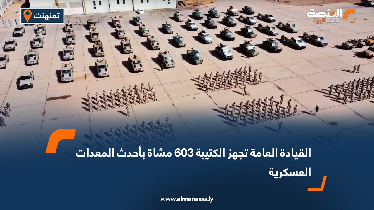 القيادة العامة تجهز الكتيبة 603 مشاة بأحدث المعدات العسكرية