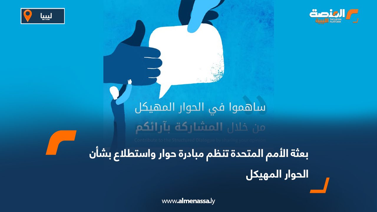 بعثة الأمم المتحدة تنظم مبادرة حوار واستطلاع بشأن الحوار المهيكل